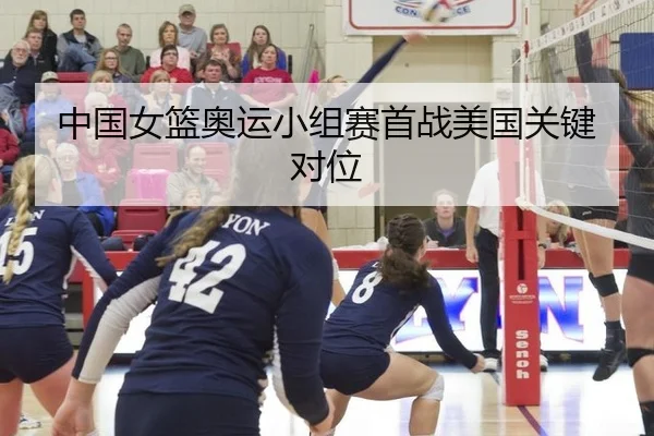 zhong-guo-nv-lan-ao-yun-xiao-zu-sai-shou-zhan-mei-guo-guan-jian-dui-wei-2-758.jpg