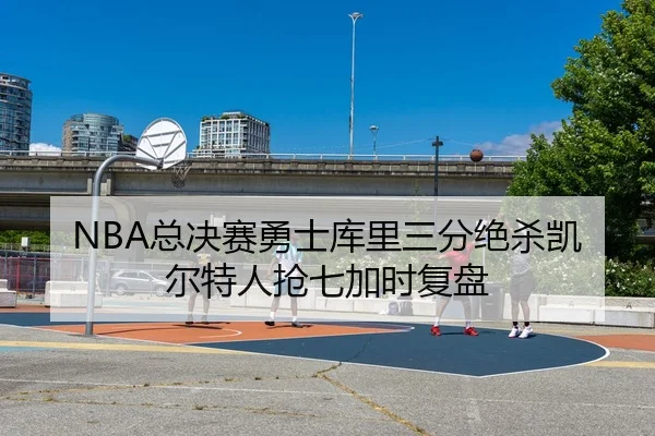 zong-jue-sai-yong-shi-ku-li-san-fen-jue-sha-kai-er-te-ren-qiang-qi-jia-shi-fu-pan-2-611.jpg