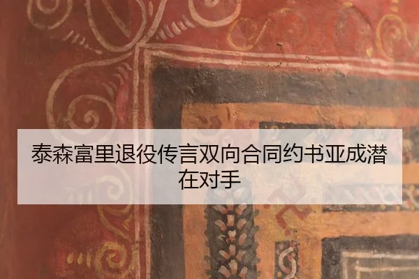 tai-sen-fu-li-tui-yi-chuan-yan-shuang-xiang-he-tong-yue-shu-ya-cheng-qian-zai-dui-shou-1-392.jpg